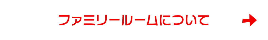 ファミリールームについて