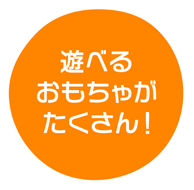 遊べる おもちゃが たくさん！