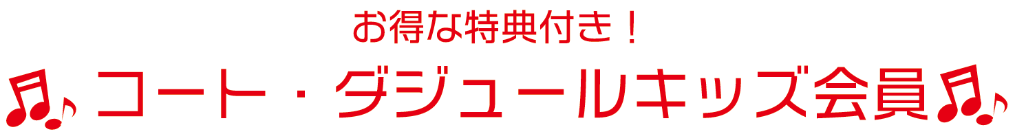 お得な特典付き！コート・ダジュールキッズ会員