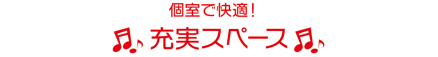 完全個室で快適！充実スペース