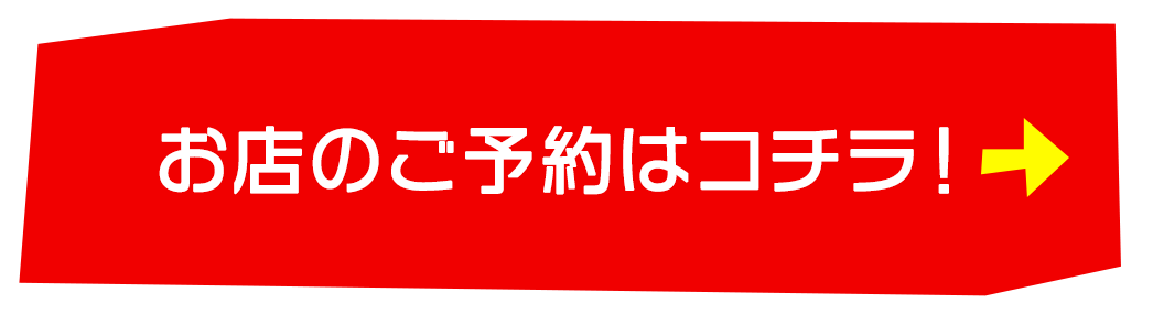 おみせのご予約はコチラ！