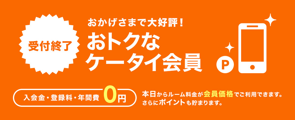 おかげさまで大好評！本日からルーム料金が会員価格でご利用できます。さらにポイントも貯まります。おトクなケータイ会員今すぐ入会！入会金・登録料・年会費0円