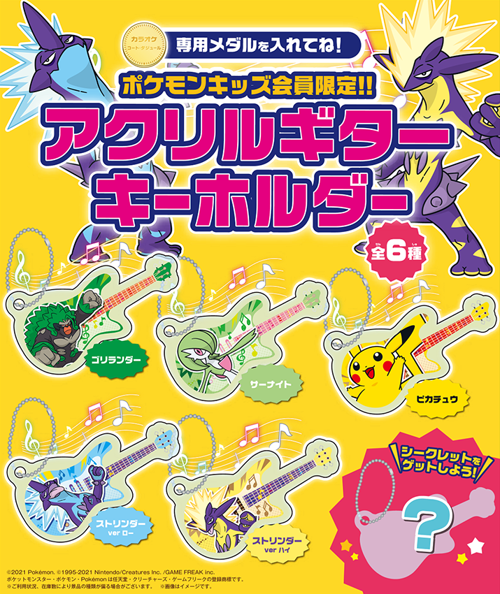 ポケモンキッズ会員限定！アクリルギターキーホルダー