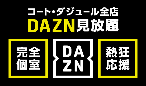 コート・ダジュール全店DAZN見放題