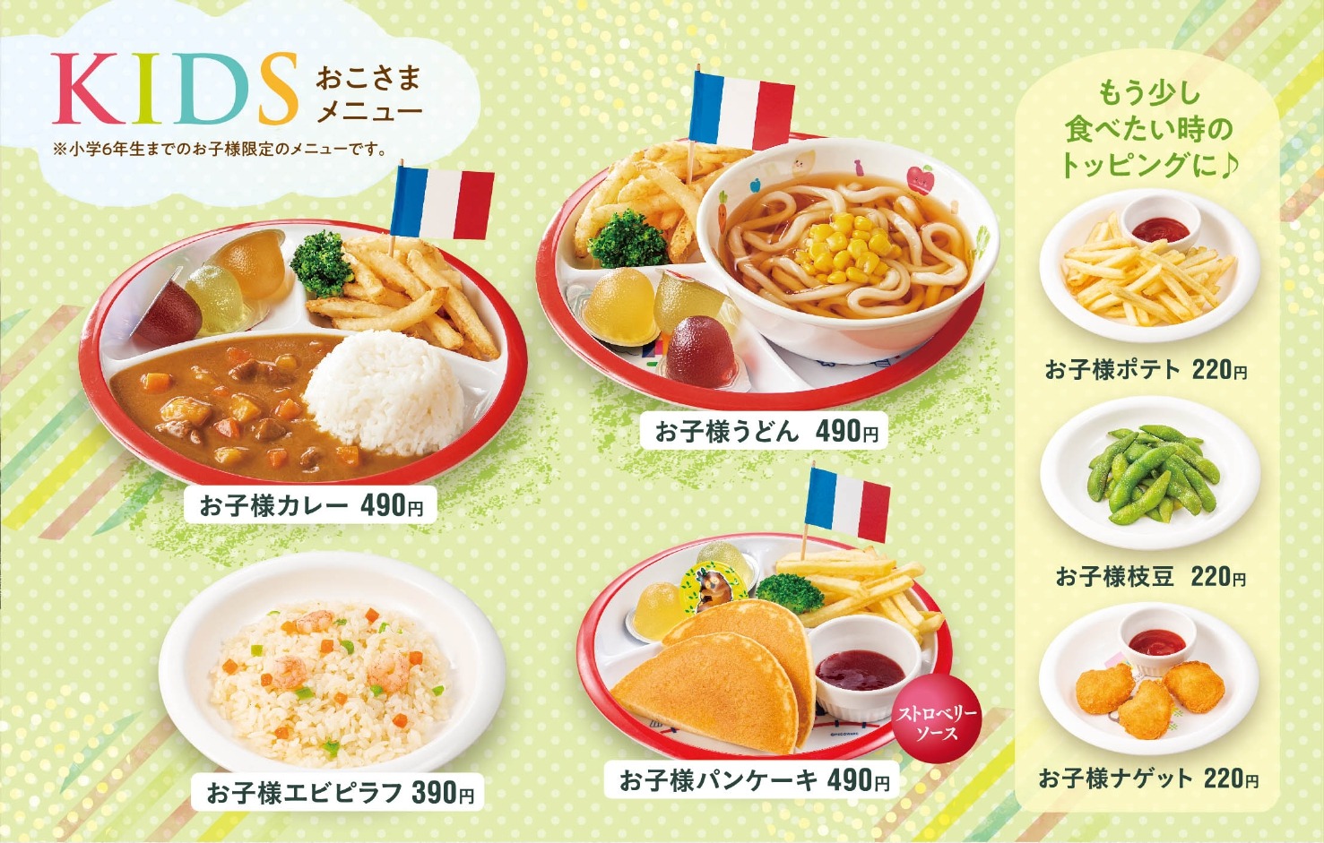 キッズメニュー