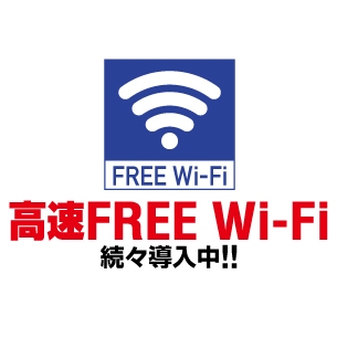 高速FREE Wi-Fi続々導入中