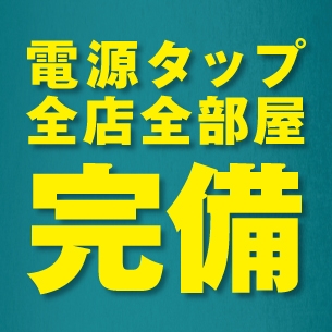 電源タップ全部屋完備