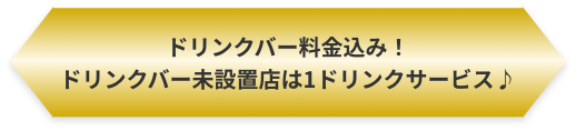 ドリンクバー料金込み!ドリンクバー未設置店は1ドリンクサービス♪