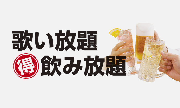 歌い放題＆飲み放題