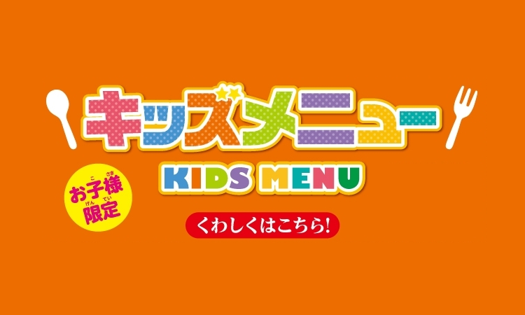 キッズメニュー