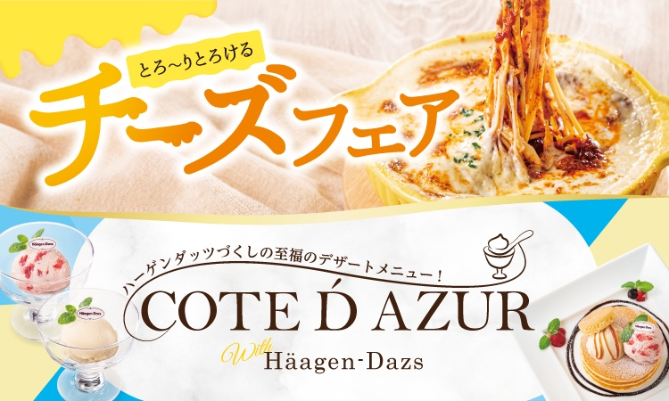 フード コース カラオケするならコート ダジュール