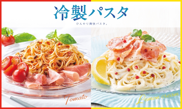 【7/18(火)~START!!】ひんやり爽快~冷製パスタ~
