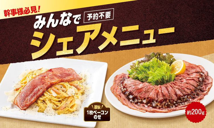 みんなでシェアメニュー