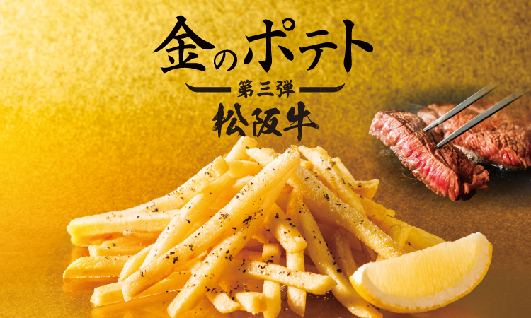 金のポテトシリーズ