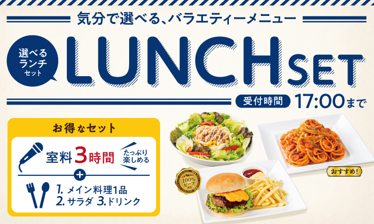 選べるランチセット