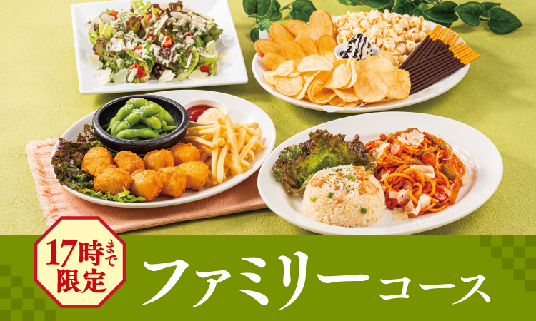 ファミリーコース