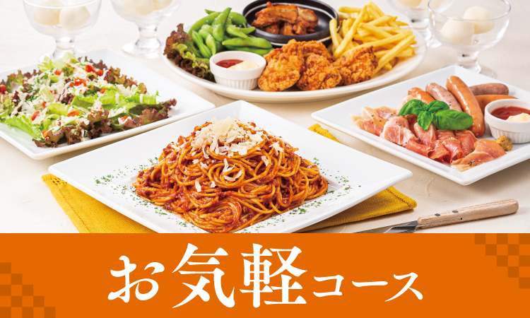 お気軽コース