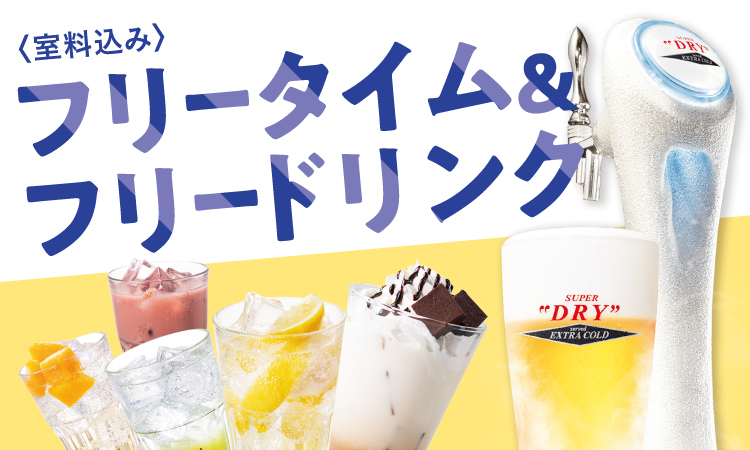 飲み放題メニュー