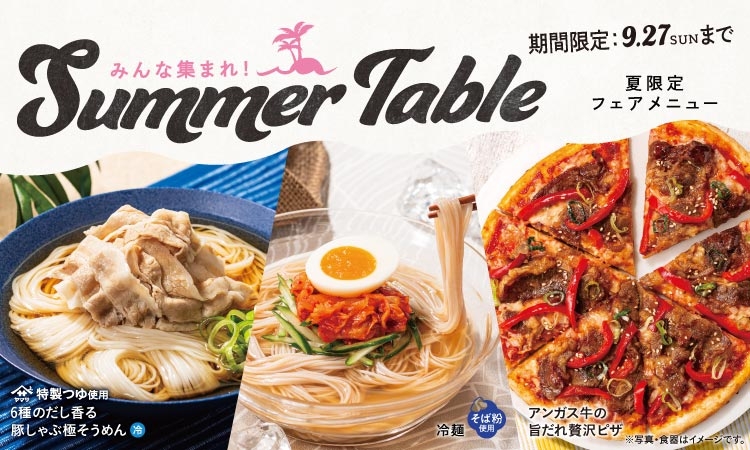 夏限定フェアメニュー