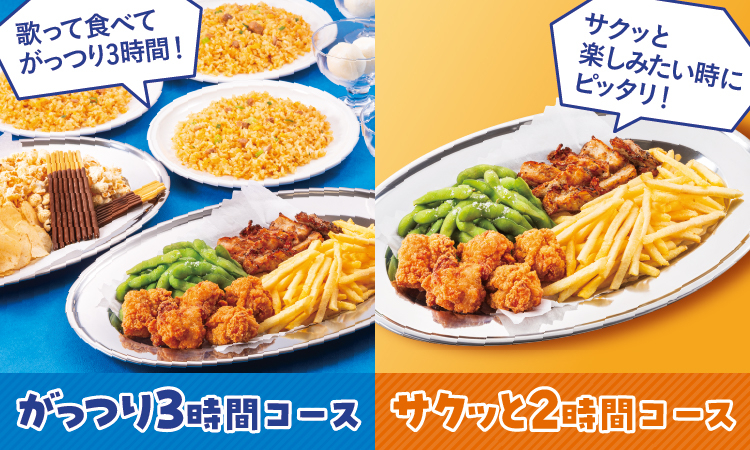 がっつり3時間コース・サクッと2時間コース